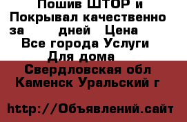 Пошив ШТОР и Покрывал качественно, за 10-12 дней › Цена ­ 80 - Все города Услуги » Для дома   . Свердловская обл.,Каменск-Уральский г.